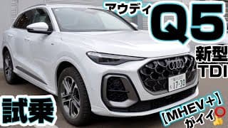 【アウディ新型Q5】SUV試乗 TDIディーゼルクアトSライン マイルドハイブリッド“プラス“が素晴らしい👏