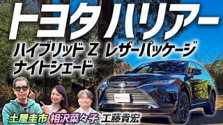 大人気のタウンユースSUV！【トヨタ ハリアー ハイブリッドZ】特別仕様車を土屋圭市がレビュー！