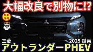 三菱 アウトランダー PHEV 2025 試乗レビュー！マイナーチェンジで別物に!? 正直 この加速はヤバいぞ！ Mitsubishi Outlander phev review