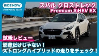 スバル クロストレック Premium S:HEV EX 試乗レビュー by 島下泰久