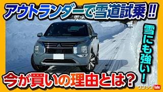 【今が買いの理由とは?】新型アウトランダーPHEV雪道試乗! 2025内装マイナーチェンジをレビュー! 加速･燃費･電費･充電を試す! | MITSUBISHI OUTLANDER P 2026