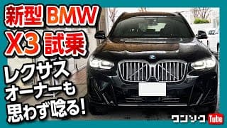 【レクサスオーナーも驚愕!】BMW新型X3マイナーチェンジ試乗! 乗ると欲しくなる!! xDrive20d M SPORT 2022