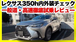 【レクサスNX350h徹底試乗レビュー】価格に見合う価値はあるか？静粛性、乗り心地、内外装を徹底検証