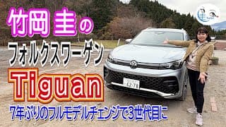 竹岡 圭とフォルクスワーゲン ティグアン＜7年ぶりのフルモデルチェンジで3世代目に＞【TAKEOKA KEI &amp; VOLKSWAGEN Tiguan 】