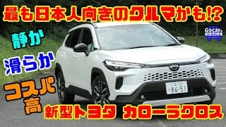 【最も日本人向き!?】静か・滑らか・コスパ高！新型トヨタ カローラクロス試乗＆内装レビュー
