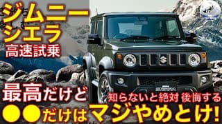 ジムニーシエラ 高速試乗レビュー！最高だけど、⚫︎⚫︎は絶対やめとけ！ Suzuki Jimny Sierra