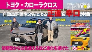 【トヨタ・カローラクロス】新型車に試乗した評論家3名による正直＆辛口評価／ニューカマー喜怒愛楽・取材風景（マガジンX 2026年2月号）