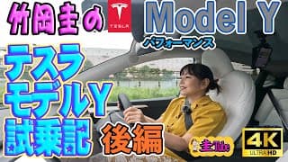 竹岡圭のテスラモデルY試乗記・後編【TESLA Model Y】