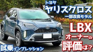 【LBXオーナーの評価は…】トヨタ ヤリスクロス に試乗！一部改良されたハイブリッドモデルの走りをチェック！【TOYOTA YARIS CROSS HYBRID Z “Adventure” 2024】