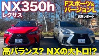 レクサス NX 350h 【試乗レポート #2】新型NXの大トロモデルは350h!? バージョンL&amp;Fスポーツ乗り比べ!! LEXUS NX E-CarLife with 五味やすたか