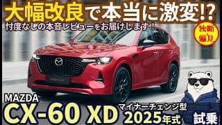 マツダ CX-60 XD 2025 マイナーチェンジ型 試乗レビュー！不具合は本当に改良された!? ディーゼルの加速は？正直にレビューします！