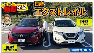 【 Eカラ新旧比較 】日産エクストレイル 新旧モデル( 2022 vs 2025 )の内外装と走りを徹底チェック!! E-CarLife with 五味やすたか