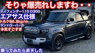 [1000万円でイイ思い]ランドローバーディフェンダー110S D300試乗動画