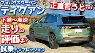 【正直どうよ？】フォルクスワーゲン 新型ティグアン に試乗！購入検討しつつ走りを本音評価。【Volkswagen Tiguan eTSI Elegance 2025】