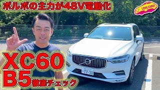 電動化された ボルボ の主力、 XC60 B5 を LOVECARS!TV!  河口まなぶ が内外装徹底チェック！