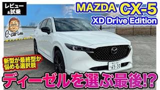 マツダ CX-5 【レビュー&amp;試乗】ディーゼルを選ぶならこれ!? 新型にも劣らない魅力あり!? E-CarLife with 五味やすたか