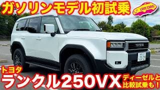 【ついに】ランクル250 ガソリンモデル初試乗！ ディーゼルと比べてどっちが良い？ ラブカーズtv 河口まなぶが比較試乗チェックも行なってみました！