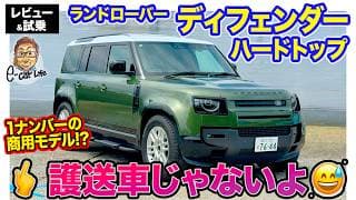ランドローバー ディフェンダー 【レビュー&amp;試乗】まるで護送車!? 1ナンバー商用モデル「ハードトップ」!! E-CarLife with 五味やすたか