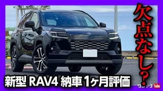 【欠点ナシ?!】新型RAV4 納車1ヶ月の◎と✕! 内装･外装･乗り心地･ナビ･運転支援など首都高試乗レポート! | TOYOTA RAV4 HYBRID Z 2026