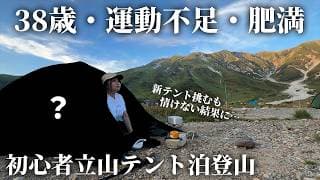 【立山登山テント泊】新テント持って登山初心者がテント泊して挑んだ結末…