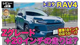 トヨタ RAV4 【レビュー&amp;試乗】オプションの20インチと標準の18インチの違いは!? Zグレードとの相性をチェック!! E-CarLife with 五味やすたか