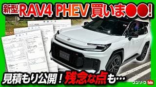 【新型RAV4 PHEV買いま●●!!】見積もり公開! GR SPORTは残念な点も… PHEV ZとHEVの違いを比較! 購入前の注意点とは? | TOYOTA RAV4 PHEV 2026
