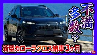【不満多数…?】2025新型カローラクロス 内装･外装･加速･燃費･荷室など納車3ヶ月レポート! ココが◎7つ! ココが✕8つ!  | TOYOTA COROLLA CROSS 2025