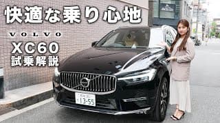 【ボルボXC60】人気SUVの魅力を試乗解説