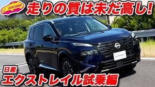 【実は走りは…】日産 エクストレイル を ラブカーズtv 河口まなぶが試乗インプレッション！