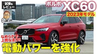 ボルボ XC60 2023年モデル【試乗&amp;レビュー】モーターの出力アップで走りやすさ向上!! なめらかな走りが好印象!! E-CarLife with 五味やすたか