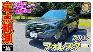 【定点観測】 スバル フォレスター 〈実用性から走りまでじっくり検証〉E-CarLife with 五味やすたか