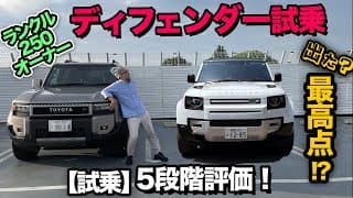 【ランドローバー ディフェンダー110（試乗編｜5段階評価）】ランクル250オーナーがディフェンダーを試乗レビューしたら…驚きの連続!?