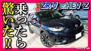 【ZR-V試乗!!】乗ったら驚いた! e:HEVハイブリッドの走りの評価は? カローラスポーツやCX-30もピンチ?! ネガがほとんど無い! | HONDA ZR-V e:HEV Z 2023