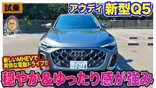 アウディ Q5【試乗レポート】"48V MHEV Plus"システム搭載でなめらかなEV走行を実現!! おだやかな走りに特化した新世代SUV!! E-CarLife with 五味やすたか
