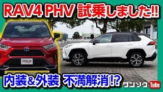【RAV4PHV試乗!】初期型の不満ほぼ解消!　内装＆外装をRAV4オーナーが評価! | TOYOTA RAV4PHV 2020