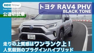 人気殺到で一時受注ストップ！ トヨタ RAV4 PHV BLACK TONE 試乗レポート by 島下泰久