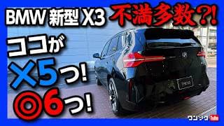 【不満多数?!】新型BMW X3 20d M Sport納車後首都高ドライブ! ココがダメ5つ! ココが良い6つ! 内装･加速･ナビ･操作性などオーナーの正直評価! ディーゼルの走りは?