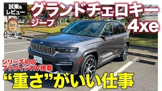 ジープ グランドチェロキー 4xe【試乗&amp;レビュー】標準ボディがグラチェロ"らしさ"を感じる乗り味!! PHVは快適で滑らかな走り!! E-CarLife with 五味やすたか