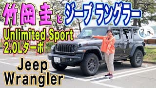 竹岡 圭のジープ ラングラー アンリミテッド スポーツ試乗【TAKEOKA KEI &amp; JEEP WRANGLER UNLIMITED SPORT】