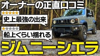 【スポーツカー並の走り？】スズキ ジムニーシエラATに関する口コミを徹底レビュー！アゲもサゲも似合うサスペンション…乗り心地や走破性・高速走行を検証！SUZUKI JIMNY SIEERA