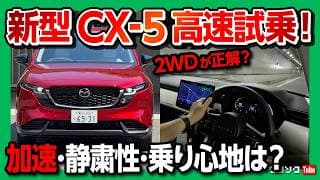 【驚愕】マツダ新型CX-5公道初試乗! 加速と乗り心地は? 2WD(FF)が正解か?! 驚きの静粛性と進化した運転支援を徹底チェック! 2026 MAZDA CX5 G EX Package
