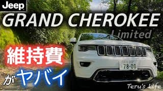 【○○万円!?】ジープ グランドチェロキーの年間維持費を徹底解説！💰 アメ車に乗るにはいくら必要？🇺🇸 ガソリン代はいくら？ #jeep #grandcherokee #グランドチェロキー #アメ車