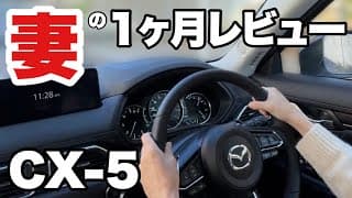 【CX-5】妻の１ヶ月レビュー
