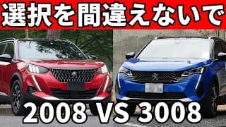 新型プジョー2008と3008は全然違う車！内装外装,走りを両方買ったオーナーが徹底比較！