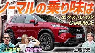 ノーマルの乗り味をレビュー！【日産 エクストレイル G e-4ORCE】改良を重ねたモデルを、土屋圭市はどう評価する？