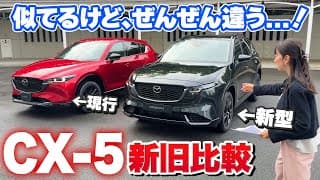 【マツダCX-5 新旧比較】日常での使い勝手、爆上がり！【藤トモCHECK】MAZDA CX-5 2026