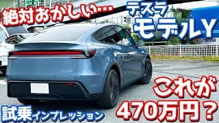 【これが470万円？】テスラ 新型モデルY に試乗！走りも色々おかしい…。【TESLA Model Y LongRange AWD 2025】