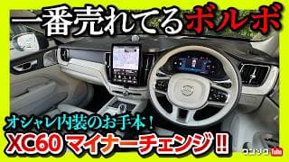 【一番売れてるボルボ】新型XC60 マイナーチェンジ2025試乗! オシャレ内装のお手本SUV! 内装･外装レポート! ナビの性能アップ! | VOLVO XC60 Ultra B5 2025