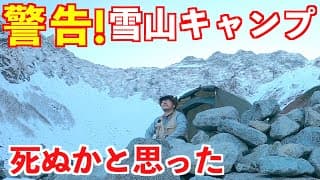 【ソロキャンプ】雪山で冬キャンプ。初心者が死ぬかと思った!涸沢カール