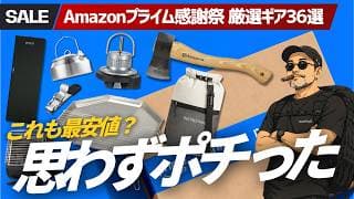【Amazonプライム感謝祭】安すぎて思わず買った!キャンプ・登山ギア36選|人気ブランドも過去最安値級!